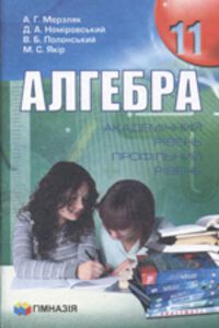 ГДЗ Алгебра 11 клас А. Г. Мерзляк, В. Б. Полянський, Д. А. Номіровський, М. С. Якір 2011 Академічний, профільний рівні